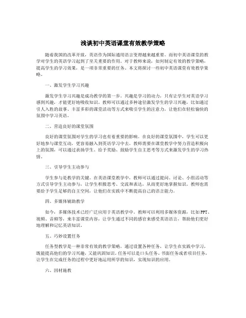 浅谈初中英语课堂有效教学策略