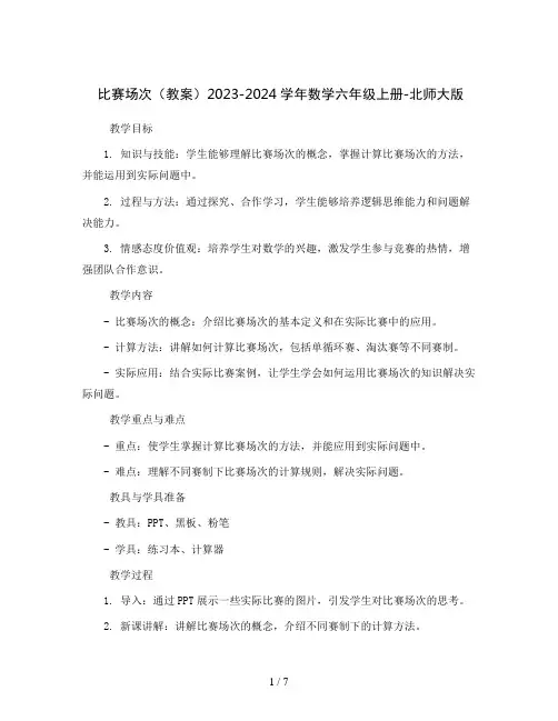 比赛场次(教案)2023-2024学年数学六年级上册-北师大版 