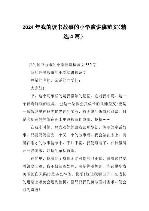 2024年我的读书故事的小学演讲稿范文(精选4篇)
