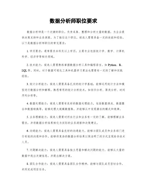 数据分析师职位要求