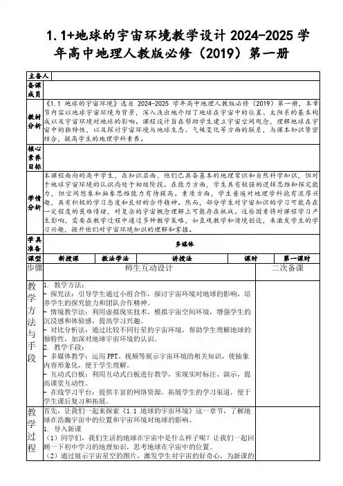 1.1+地球的宇宙环境教学设计2024-2025学年高中地理人教版必修(2019)第一册