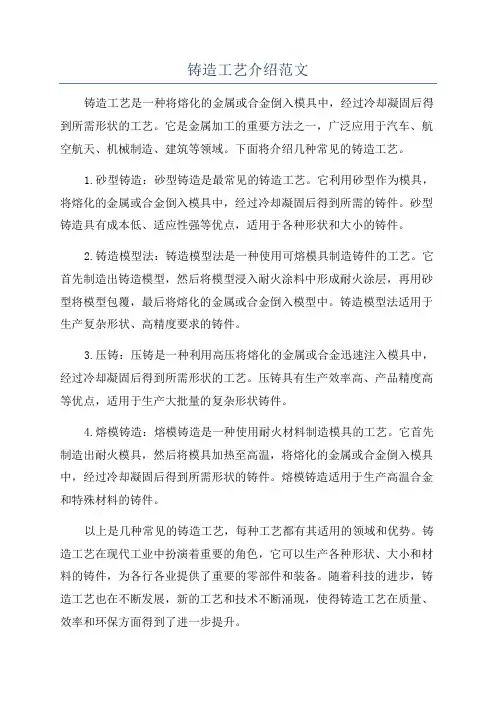 铸造工艺介绍范文
