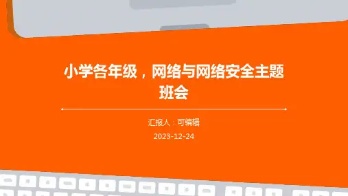小学各年级, 网络与网络安全,主题班会ppt
