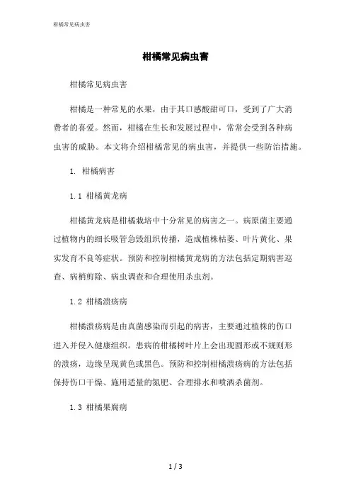 2023修正版柑橘常见病虫害[1]