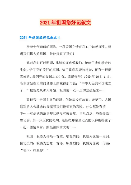 2021年祖国您好记叙文