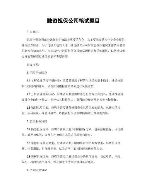 融资担保公司笔试题目 (2)