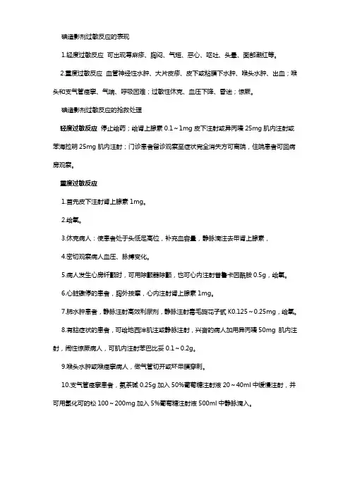 碘造影剂过敏反应的表现
