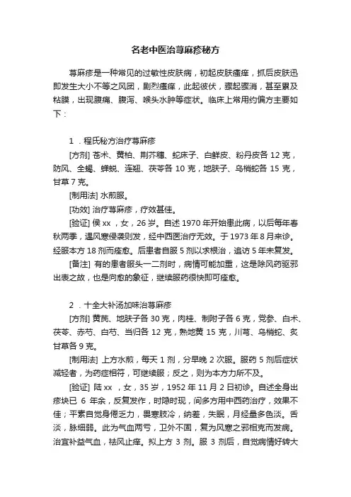 名老中医治荨麻疹秘方