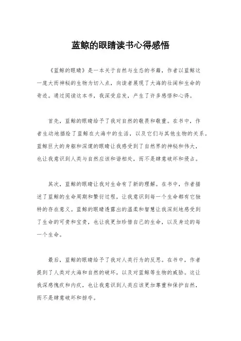 蓝鲸的眼睛读书心得感悟