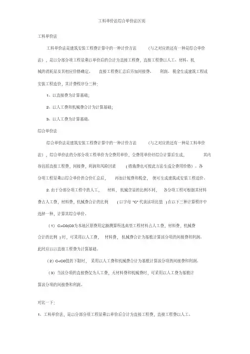 工料单价法综合单价法区别