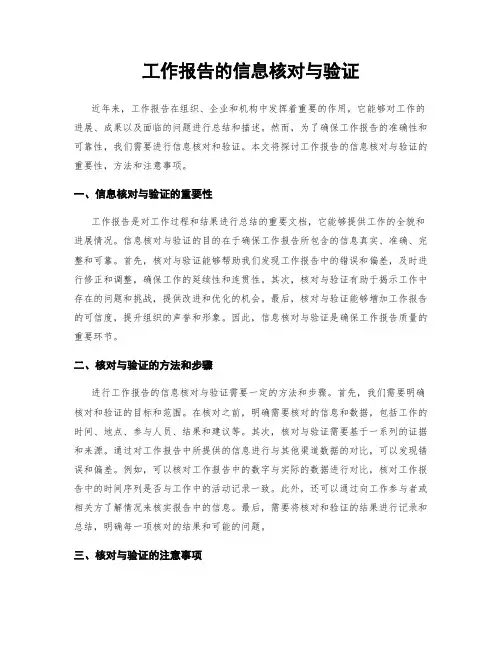 工作报告的信息核对与验证