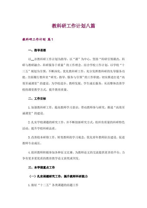 教科研工作计划八篇