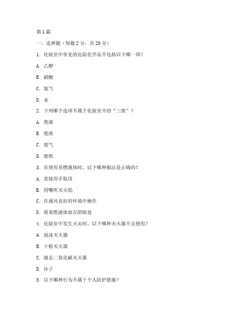 化验室安全教育培训试题(2篇)
