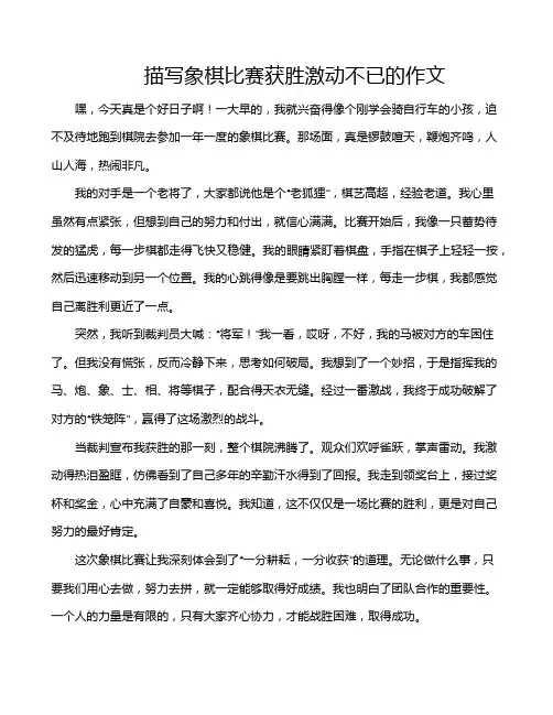 描写象棋比赛获胜激动不已的作文