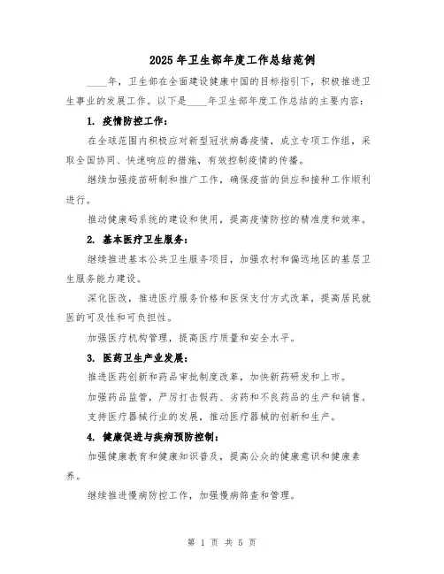 2025年卫生部年度工作总结范例（3篇）
