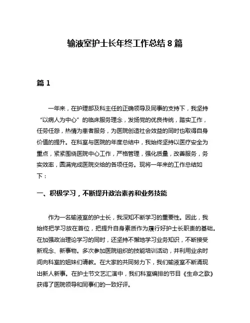 输液室护士长年终工作总结8篇
