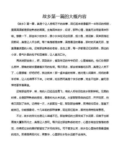 故乡第一篇的大概内容
