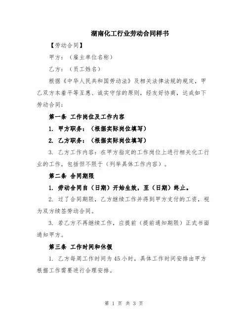 湖南化工行业劳动合同样书