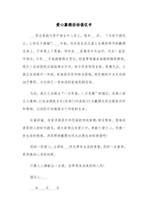 爱心募捐活动倡议书（五篇）