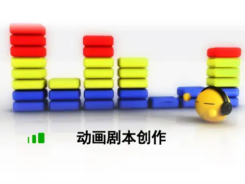 《动画剧本创作》第3章