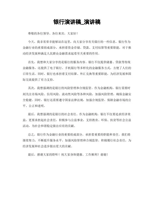 银行演讲稿_演讲稿