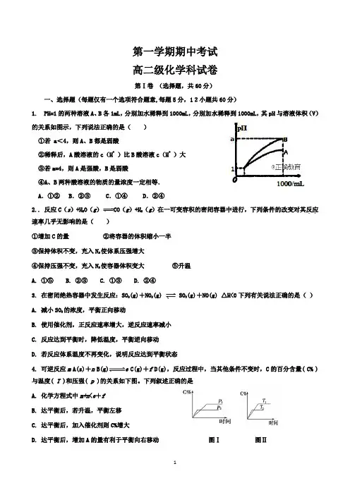 高二上学期期中考试化学试卷及参考答案(共5套,word版)