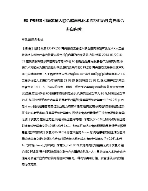 EX-PRESS引流器植入联合超声乳化术治疗难治性青光眼合并白内障