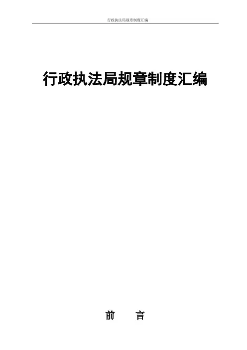 行政执法局规章制度汇编