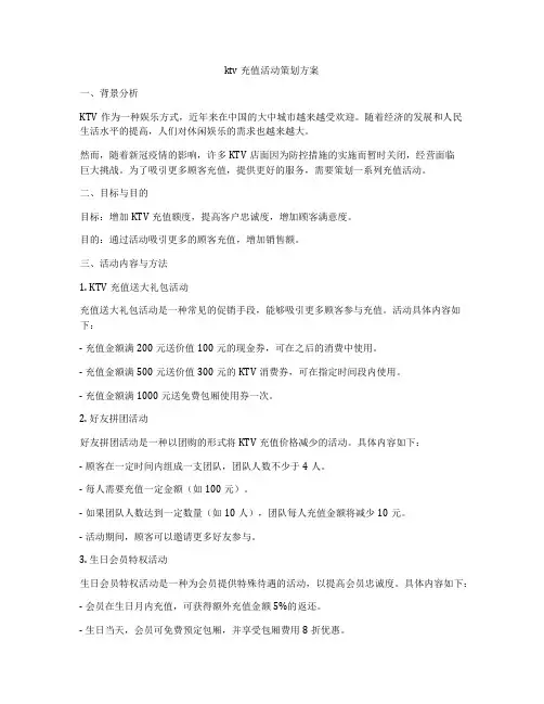 ktv充值活动策划方案