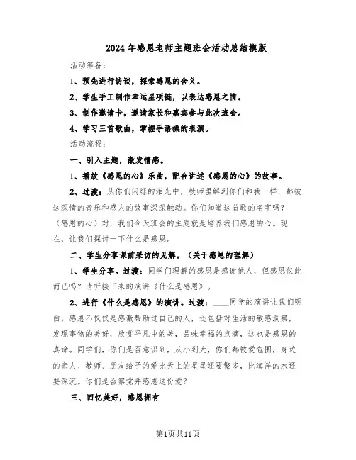 2024年感恩老师主题班会活动总结模版（四篇）