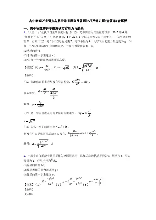 高中物理万有引力与航天常见题型及答题技巧及练习题(含答案)含解析