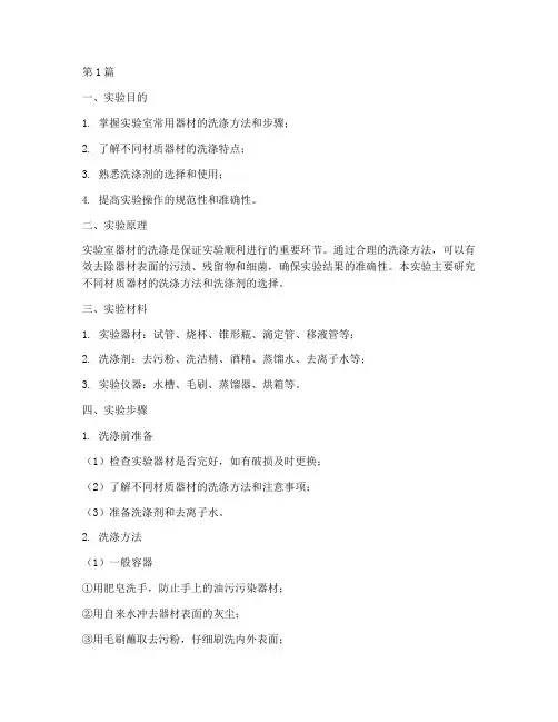 实验室器材洗涤实验报告(3篇)