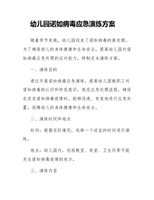幼儿园诺如病毒应急演练方案