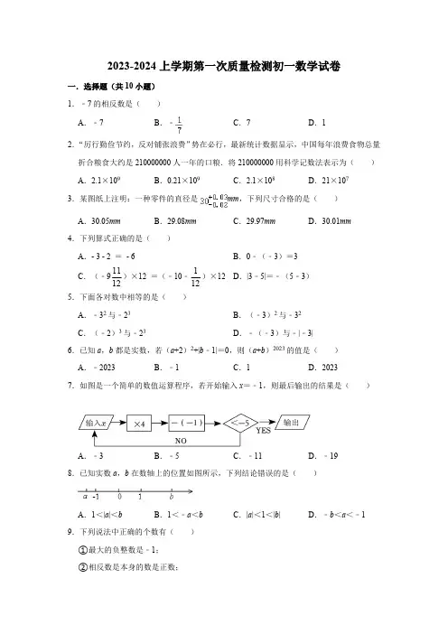 广东省深圳市龙岗区平安里学校2023-2024学年七年级上学期第一次月考数学试卷(含解析)
