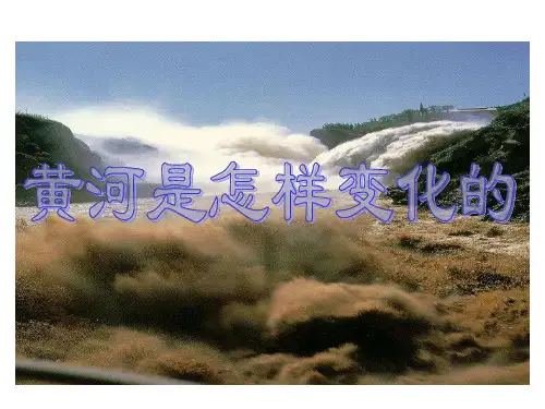 10__黄河是怎样变化的__四年语文课件(刘庆)
