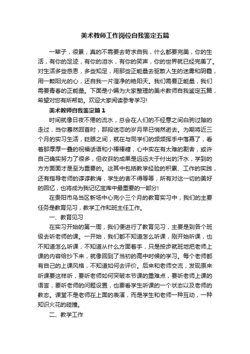 美术教师工作岗位自我鉴定五篇