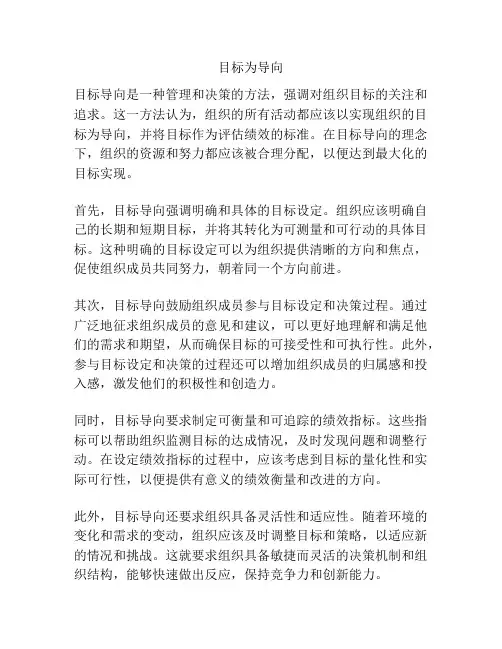 目标为导向