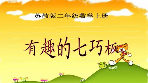 苏教版教材《有趣的七巧板》精品教学PPT1