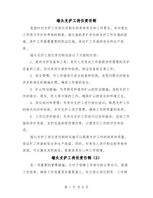 端头支护工岗位责任制(4篇)