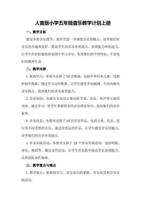 人音版小学五年级音乐教学计划上册