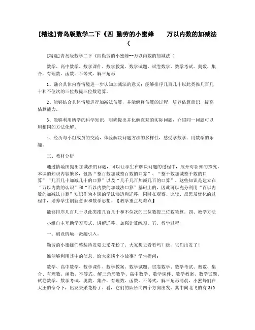 [精选]青岛版数学二下《四 勤劳的小蜜蜂    万以内数的加减法(