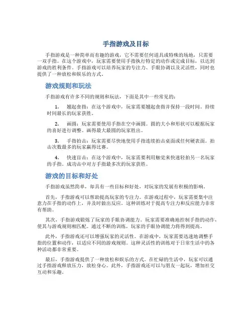 手指游戏及目标