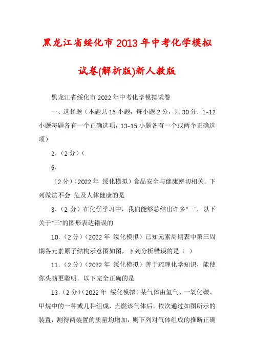黑龙江省绥化市2013年中考化学模拟试卷(解析版)新人教版