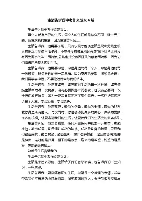 生活告诉我中考作文范文4篇