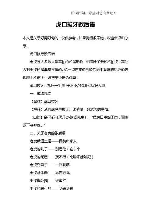 虎口拔牙歇后语