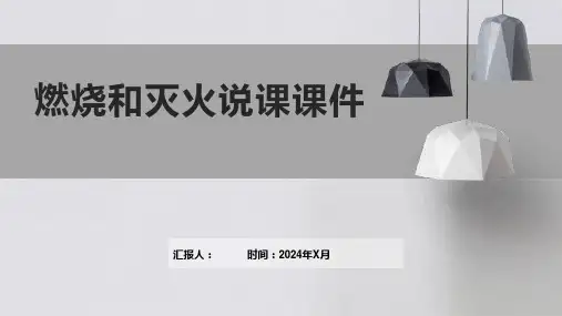 燃烧和灭火说课课件