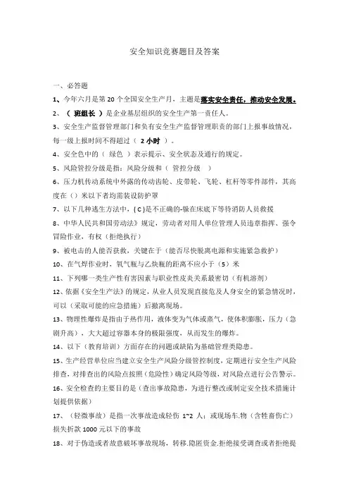 安全知识竞赛题目及答案