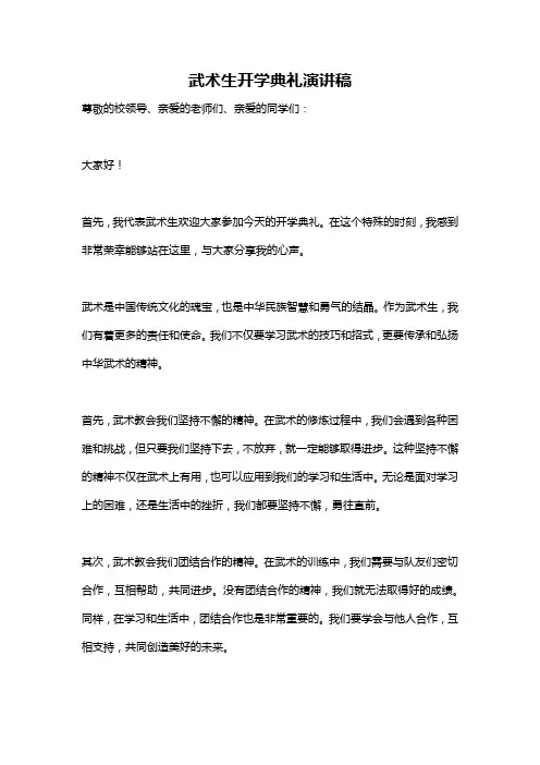 武术生开学典礼演讲稿