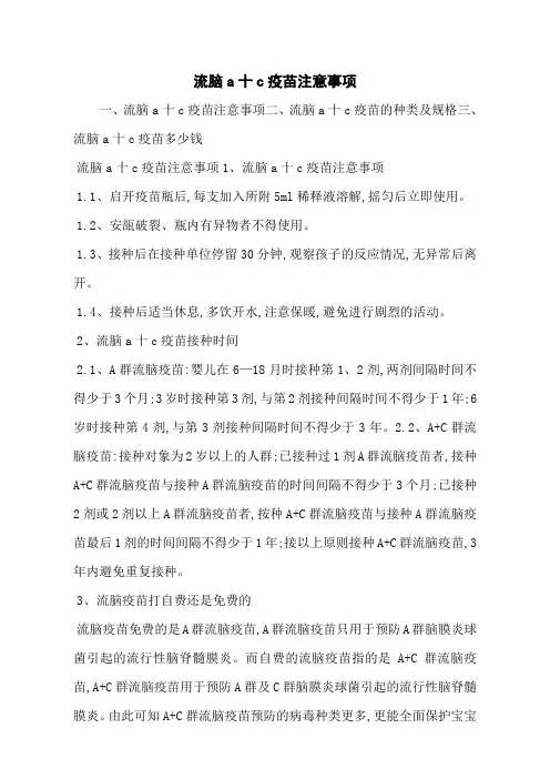 流脑a十c疫苗注意事项
