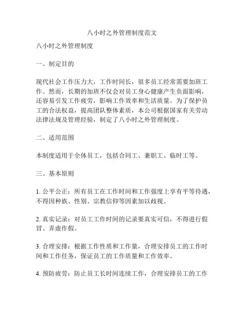 八小时之外管理制度范文